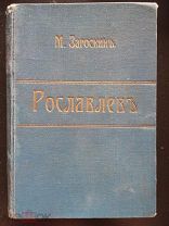 М.Н.Загоскин. Рославлев. 1901г.