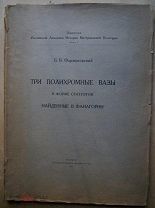 Б.В. Три полихромные вазы в форме статуэток найденные в Фанагории. 1921г.