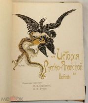 История Русско-Японской войны Т. 1 1907