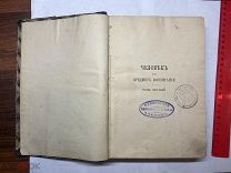 1901 К.Д.Ушинский. Человек как предмет воспитания. Т1.