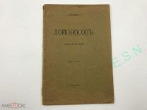Г. Князев - Ломоносов (Природа его гения), 1915 г.