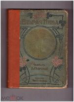 Антикварная книга! Вторая Нина. Чарская Л. А. 1907г. Вольф.!