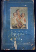 КНИГА ВОЖАТОГО 1955