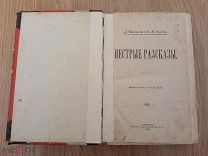 А.Чехонте (Ан.П.Чехов). Пестрые рассказы. 1886. Редкость!