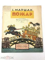 Книга Пожар. С.Маршак рисунки В.Конашевича 1935 год.! С.