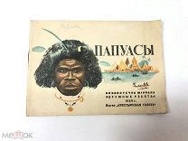 Книга Папуасы. Текст Левина рисунки В.Голицына 1930 год.! С.