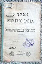 О чуме рогатого скота. [Ветеринарные врачи П. Могилевский, И. Братчиков] Вятка, 1889 Летучее издание
