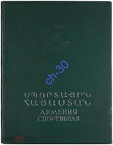 [СПОРТ] АРМЕНИЯ СПОРТИВНАЯ. Альбом,1956 РЕДКИЙ