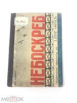 Книга Небоскрёб. Л.Спрэг-Митчель рисунки К.Вялова 1930 год.! С.