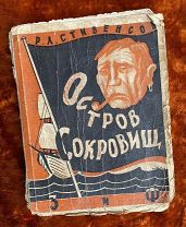 Стивенсон Р. «Остров сокровищ». 1927 год