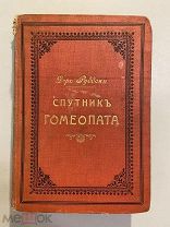 Старинная книга Доктор Руддок Спутник Гомеопата руководство к лечению болезней 1911 год СПб