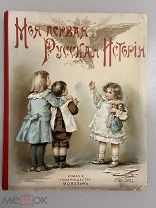 Старинная книга Н.Н.Головин Моя первая русская история в рассказах для детей 1902 г.