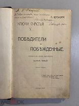 Старинная книга А.Вербицкая Ключи счастья Победители и побежденные выпуск 1 1913 год