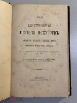 Старинная книга Любке Иллюстрированная история искусств 1890 год