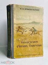 Н. М. Пржевальский. Монголия и страна тангутов. 1946 г. с 2-мя картами!
