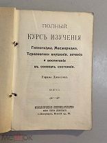 Старинная книга Гирам Джаксон. Полный курс изучения гипнотизма, месмеризма. 190? год