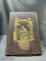 Книга «Дальний Запад. Пустыня и леса Густава Эмара» Россия до 1917г #кабинет библиотека#