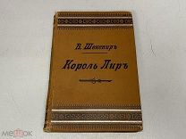 Старинная книга «Король лир». В. Шекспир 1895 г. 11