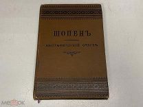 Старинная книга «Фр. Шопен, его жизнь и музыкальная деятельность» Л.К. Давыдова. 1892 г. 11