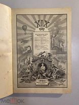 Старинная книга «19 век Иллюстрированный обзор минувшего столетия» 1901 год