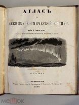 Старинная книга Атлас к учебнику космической физики Мюллер 1860 год