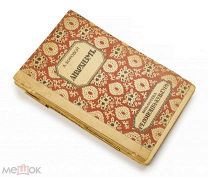 Антикварная книга. Боровой А. Анархизм. 1918г