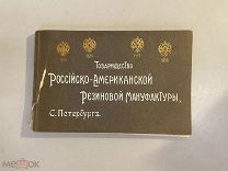 Старинная книга альбом Товарищество Российско-Американской Резиновой Мануфактуры 1905 г СПб РУБЛЯ