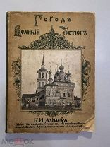 Старинная книга Дунаев Северно-русское гражданское и церковное зодчество Великий Устюг 1915