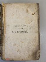 Старинная книга А.С.Пушкин собрание сочинений 3 том Евгений Онегин 2-ая половина 19 века РУБЛЯ