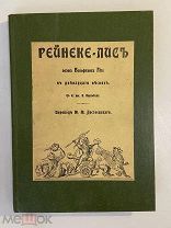 Старинная книга Рейнеке-Лис В.Гёте 1902 год рисунки Каульбаха РУБЛЯ
