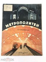 Книга Метрополитен.Е.Тараховская оформление М.Серегина и Н.Исаева.Фото М.Прехнера 1936 год.!С