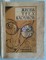Жизнь трех клоунов. Воспоминания Трио Фрателлини, 1927( обложка и рисунки-Конструктивизм)