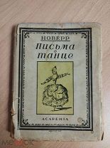 Новерр Ж Ж. Письма о танце. М. Academia. 1927