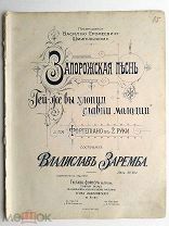 До 1917 г. Ноты Запорожская песнь Посвящ. Василию Ероф. Шмигельскому Изд. Густав Форнер Старинные
