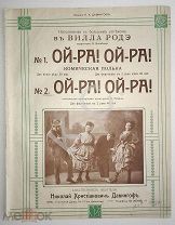 До 1917 г. Ноты Ой-ра! Ой-ра! Исп. в Вилла Родэ квартетом Войцешко Фото Изд. Давингоф Старинные Ойра