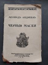 Леонид Андреев.Черные маски.