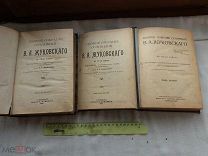 РАСПРОДАЖА редкий ЖУКОВСКИЙ собрание сочинений 3 и 4 и 7-8-9-10-11-12 в 3 книгах царский №17
