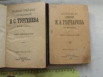 РАСПРОДАЖА редкий ТУРГЕНЕВ и ГОНЧАРОВ собрание сочинений 11 тома 1898 год книгах царский №18