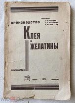 Вирник, Д.И. Производство клея и желатины. М. Л.1931