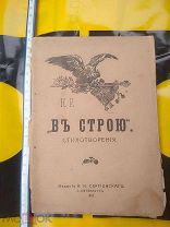 Старинная книга К.Р. В Строю. 1915 год.Редкая.