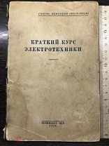 Книга. Брошюра. КРАТКИЙ КУРС ЭЛЕКТРОТЕХНИКИ Воениздат НКО 1943 год смерть немецким оккупантам!