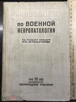 Книга. РУКОВОДСТВО ПО ВОЕННОЙ НЕВРОПАТОЛОГИИ под ред. М. И. Аствацатурова ОГИЗ 1935 год Биомедгиз Ле