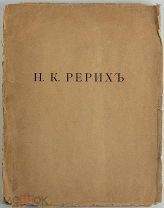 Антикварная книга. Н.К. Рерих. Аполлон. 1915г