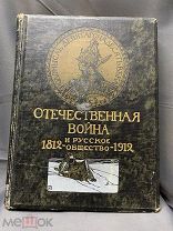Книга «Отечественная война» 1818-1912 Т3 Россия 1912г #кабинет библиотека Напалеон r#