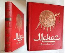 [Роскошно иллюстрированное изд.!] МАНАС. КИРГИЗСКИЙ ЭПОС. ВЕЛИКИЙ ПОХОД.1946.Сохран!
