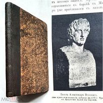 [Прекрасно илл. издание] Лятский, М. ВЕЛИКИЕ МИРА. Избранники истории всех времен и народов. 1913г