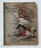 Дефо, Д. РОБИНЗОН КРУЗО. 1914. ( Легендарное, прекрасно илл. издание Кнебель! )