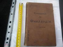 Путеводитель по Финляндии,Карелин,1911 год.