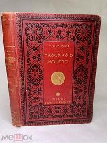 [В КОЛЛЕКЦИЮ]Макарова Рассказ монет Вольф 1902 ЛЮКС