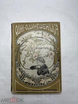 [В КОЛЛЕКЦИЮ] Одна-Одинешенька. Повесть для юношества Девриен 1900е ЛЮКС